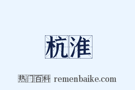 杭淮是什么意思的图片